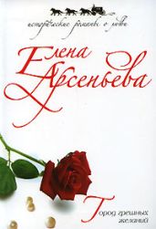 Город грешных желаний - Арсеньева Елена