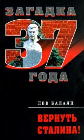 Вернуть Сталина! - Балаян Лев Ашотович