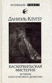 Баскервильская мистерия - Клугер Даниэль Мусеевич