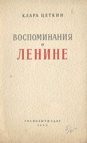 Воспоминания о Ленине - Цеткин Клара