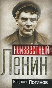 Неизвестный Ленин - Логинов Владлен Терентьевич