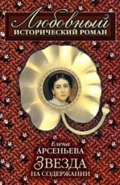 Звезда на содержании - Арсеньева Елена
