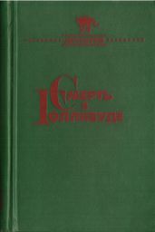 Смерть в Голливуде (Происхождение зла) - Куин Эллери