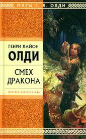 Верю – не верю, или Достоверность, как ее нет… - Олди Генри Лайон