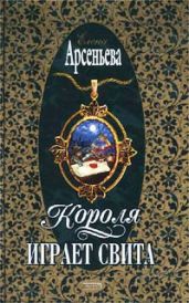 Короля играет свита - Арсеньева Елена