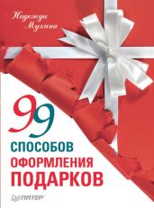 99 способов оформления подарков - Мухина Надежда