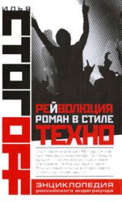 Рейволюция. Роман в стиле техно - Стогов Илья Юрьевич