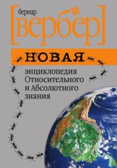 Новая энциклопедия Относительного и Абсолютного знания - Вербер Бернард
