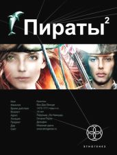 Пираты. Книга 2. Остров Паука - Пронин Игорь Евгеньевич