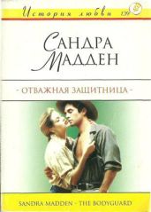 Отважная защитница - Мадден Сандра
