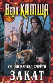 Сердце Зверя. Том 3. Синий взгляд смерти. Закат - Камша Вера Викторовна