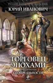 Сбой реальности - Иванович Юрий