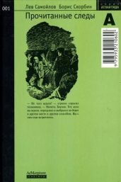 Прочитанные следы - Самойлов Лев Самойлович, Скорбин Борис Петрович