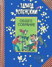 Остров учёных - Успенский Эдуард Николаевич
