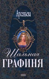 Шальная графиня (Опальная красавица, Опальная графиня) - Арсеньева Елена