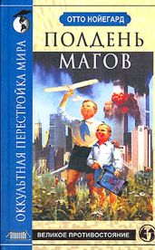 Полдень магов. Оккультная перестройка мира - Нойегард Отто