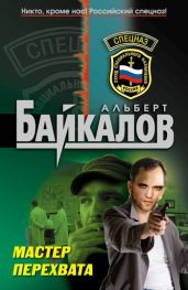 Мастер перехвата - Байкалов Альберт