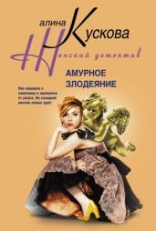 Амурное злодеяние - Кускова Алина