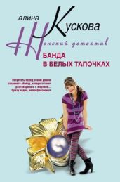 Банда в белых тапочках - Кускова Алина