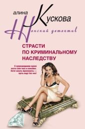Страсти по криминальному наследству - Кускова Алина