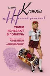 Улики исчезают в полночь - Кускова Алина