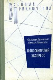 Транссибирский экспресс - Михалков Никита Сергеевич, Адабашьян Александр Артемович