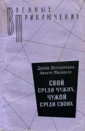 Свой среди чужих, чужой среди своих - Володарский Эдуард Яковлевич, Михалков Никита Сергеевич