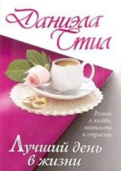 Лучший день в жизни - Стил Даниэла
