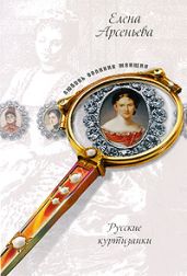 Русские куртизанки - Арсеньева Елена