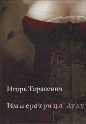 Императрица Лулу - Тарасевич Игорь Павлович