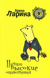 Почти высокие отношения - Ларина Арина