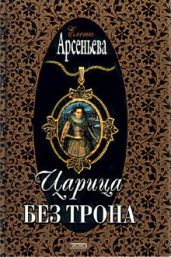 Царица без трона - Арсеньева Елена