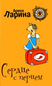Сердце с перцем - Ларина Арина