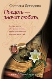 Предать – значит любить - Демидова Светлана