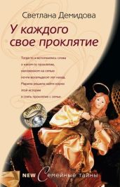 У каждого свое проклятие - Демидова Светлана