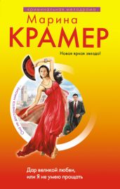 Дар великой любви, или Я не умею прощать - Крамер Марина