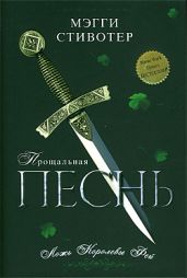 Прощальная песнь. Ложь Королевы Фей - Стивотер Мэгги