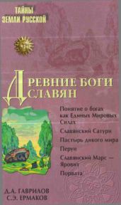 Древние боги славян - Гаврилов Дмитрий Анатольевич, Ермаков Станислав Эдуардович