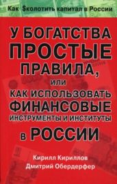 У богатства простые правила, или Как использовать финансовые инструменты и институты в России - Кириллов Кирилл Евгеньевич, Обердерфер Дмитрий Яковлевич