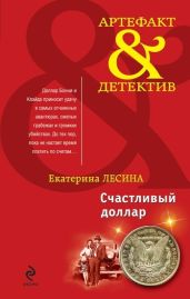Счастливый доллар - Лесина Екатерина