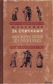 Воскресший из мертвых - Лассила Майю