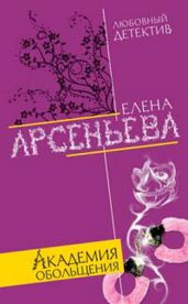 Академия обольщения - Арсеньева Елена