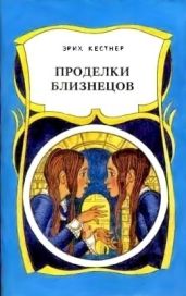 Проделки близнецов - Кестнер Эрих Эмиль