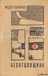 Безотцовщина - Абрамов Федор Александрович