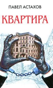 Квартира - Астахов Павел Алексеевич