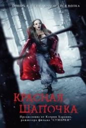 Красная шапочка - Блэкли-Картрайт Сара