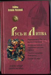 Русь и Литва - Широкорад Александр Борисович