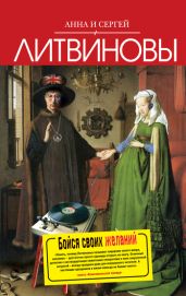 Бойся своих желаний - Литвиновы Анна и Сергей