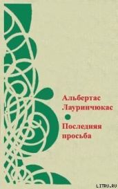 Мгновение истины - Лауринчюкас Альбертас Казевич