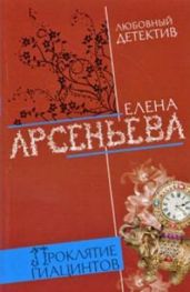 Проклятие Гиацинтов - Арсеньева Елена